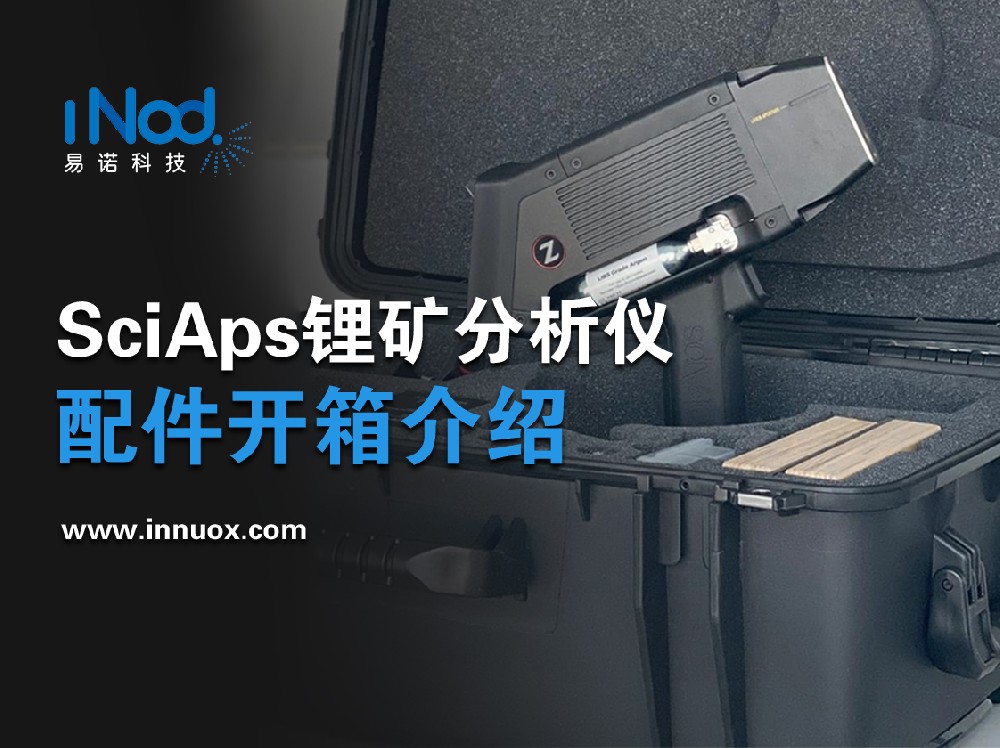 SciAps手持式光谱仪锂矿分析仪-配件开箱介绍-易倍体育|中国有限公司