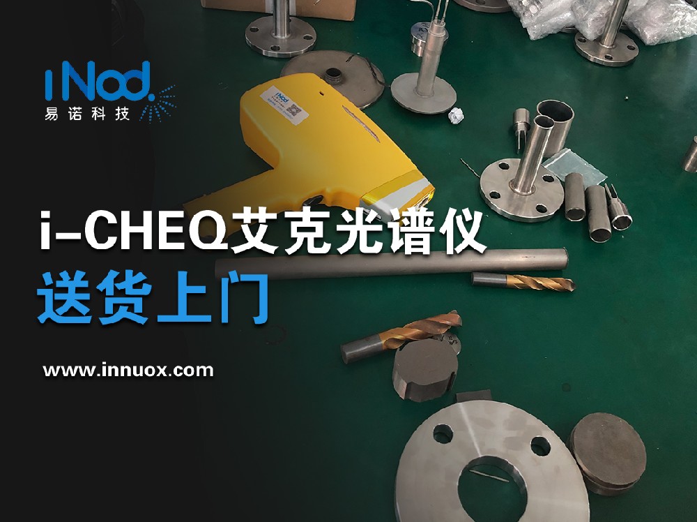艾克光谱仪i-CHEQ艾克手持式光谱仪-合金金属分析仪-易倍体育|中国有限公司送货上门